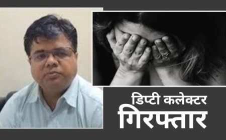 MP News: दुष्कर्म के आरोप में डिप्टी कलेक्टर अरविंद माहौर गिरफ्तार, शादी का झांसा देकर शोषण का आरोप