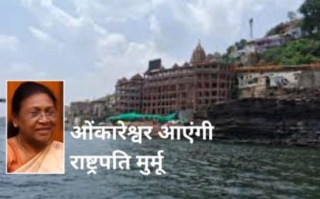 राष्ट्रपति द्रौपदी मुर्मू का 18 जून को ओंकारेश्वर आएंगी, कार्यकाल में दर्शन करने वालीं दूसरी राष्ट्रपति होंगी