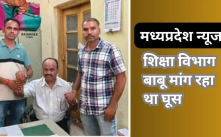 MP News: रतलाम में लोकायुक्त का छापा, PPO के बदले 10 हजार की रिश्वत लेते बाबू रंगे हाथों गिरफ्तार