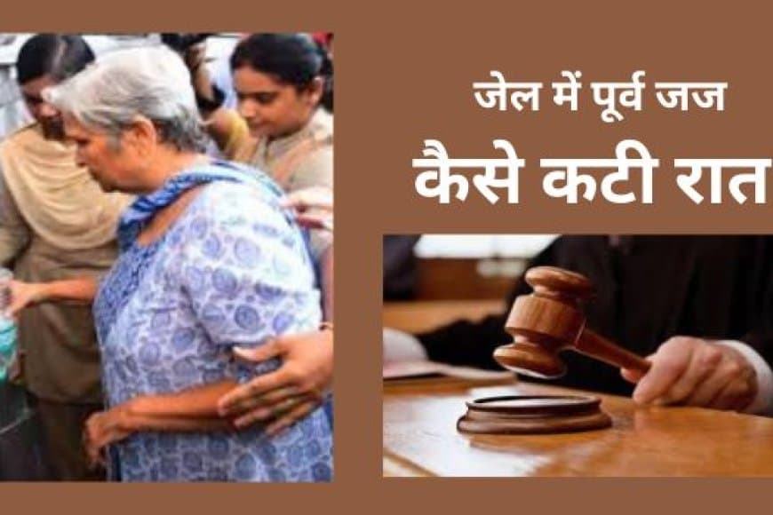 ट्विशा शर्मा केस: भोपाल जेल में रिटायर्ड जज गिरिबाला और पति समर्थ की पहली रात, मिला कैदी नंबर