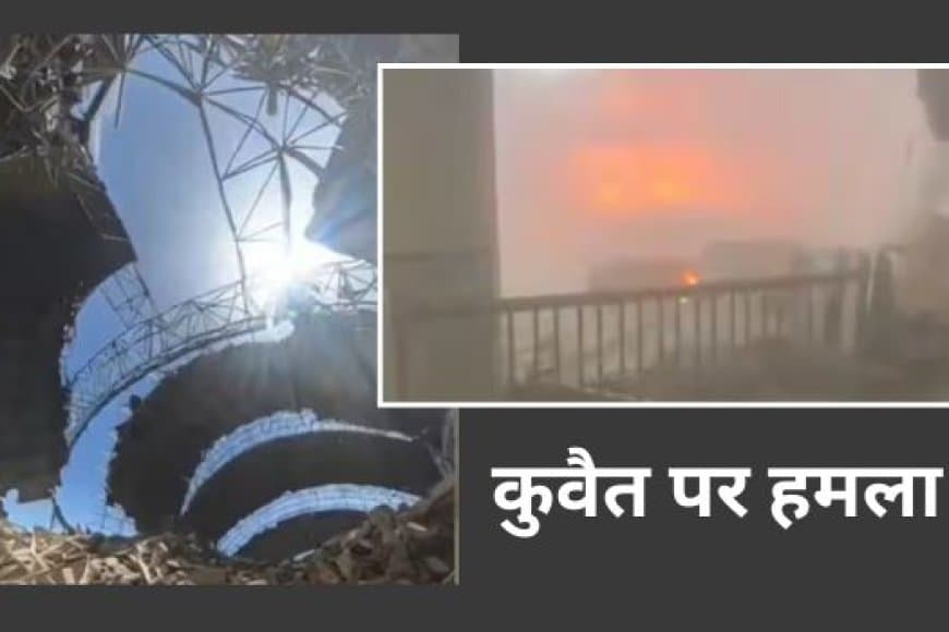 कुवैत एयरपोर्ट पर ईरान का मिसाइल हमला, एक भारतीय की मौत; मिडिल ईस्ट में तनाव गहराया