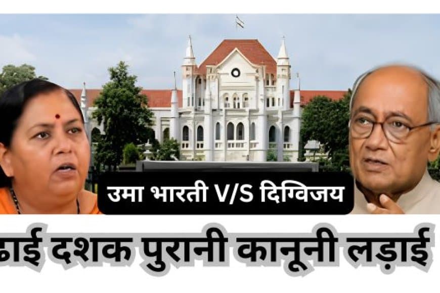 दिग्विजय सिंह-उमा भारती मानहानि केस: ई कोर्ट में सुनवाई टली, 1 जुलाई को अगली तारीख
