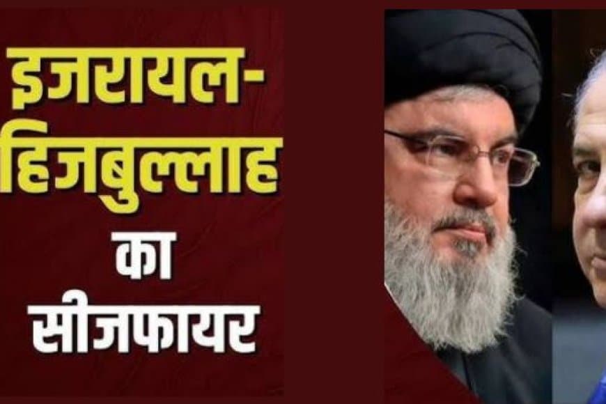 इजराइल-हिजबुल्लाह के बीच युद्धविराम लागू: ईरान की मध्यस्थता और ट्रंप की सख्त चेतावनी
