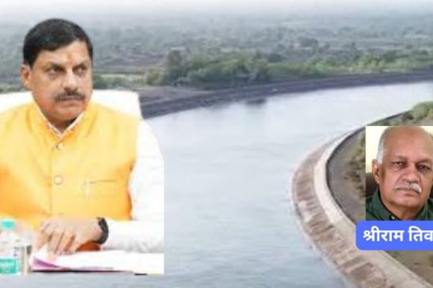 जल नायक मुख्यमंत्री डॉ. मोहन यादव के नेतृत्व में जल-आत्मनिर्भरता की ओर बढ़ता मध्यप्रदेश