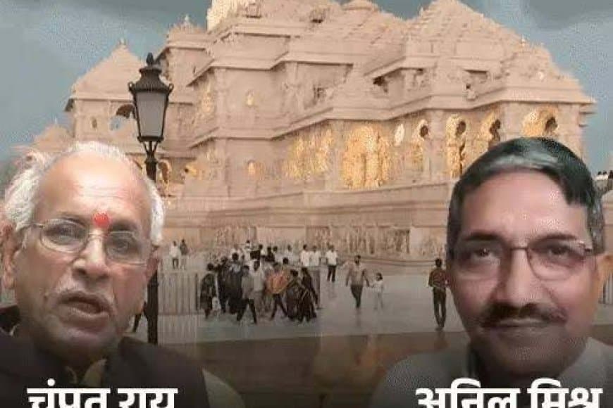 अयोध्या राम मंदिर में चढ़ावा चोरी केस- ट्रस्ट के महासचिव चंपत राय ने दिया इस्तीफा... अनिल मिश्रा को भी हटाया