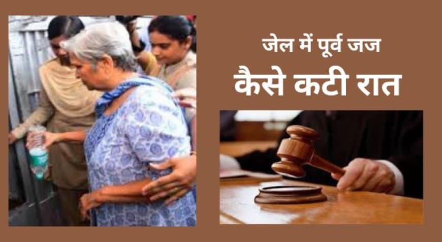 ट्विशा शर्मा केस: भोपाल जेल में रिटायर्ड जज गिरिबाला और पति समर्थ की पहली रात, मिला कैदी नंबर