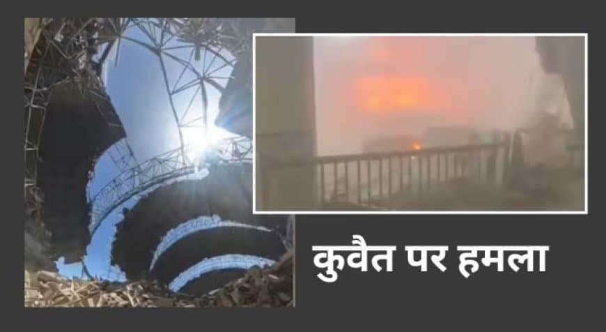 कुवैत एयरपोर्ट पर ईरान का मिसाइल हमला, एक भारतीय की मौत; मिडिल ईस्ट में तनाव गहराया