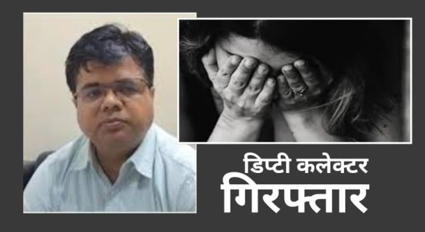 MP News: दुष्कर्म के आरोप में डिप्टी कलेक्टर अरविंद माहौर गिरफ्तार, शादी का झांसा देकर शोषण का आरोप