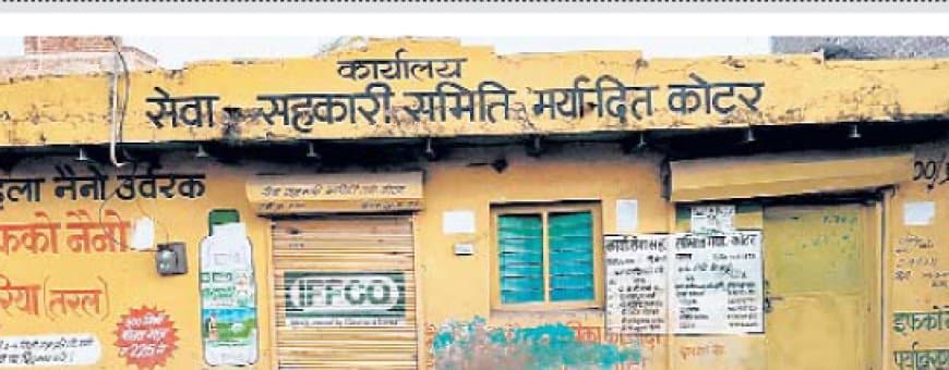 कोटर समिति सूचना पटल वर्षों से पुराना, पारदर्शिता पर गंभीर सवाल उठे