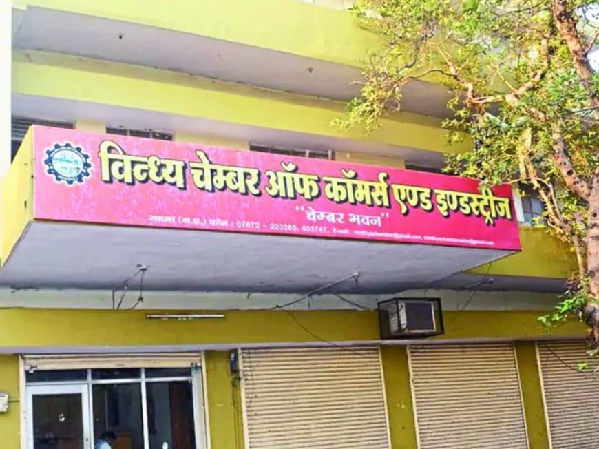 विंध्य चेम्बर चुनाव में राजनीति की मजबूत मौजूदगी, कई दिग्गज मतदाता शामिल