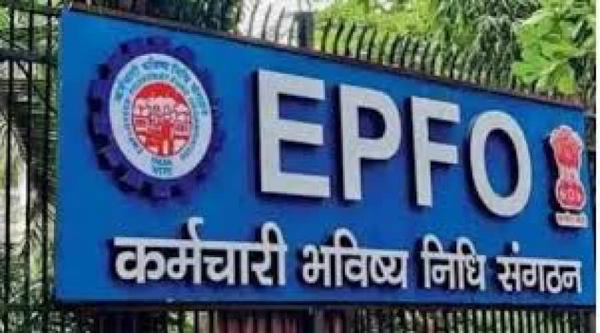 EPFO सर्विस अपडेट: 26 से 30 जून तक बंद रहेंगी ईपीएफओ की ऑनलाइन सेवाएं