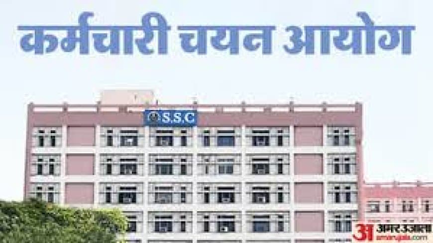 SSC SSA भर्ती 2026: नोटिफिकेशन जारी, 16 जुलाई तक करें आवेदन, जानें पूरी प्रक्रिया
