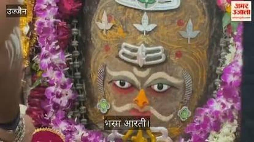 Ujjain Mahakal Bhasma Aarti: आषाढ़ प्रतिपदा पर महाकालेश्वर मंदिर में भस्म आरती, देखें आरतियों का नया समय