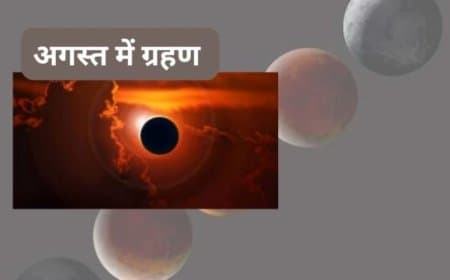 August Eclipse 2026: क्या भारत में दिखेगा सूर्य और चंद्र ग्रहण? जानिए सूतक और रक्षाबंधन पर असर