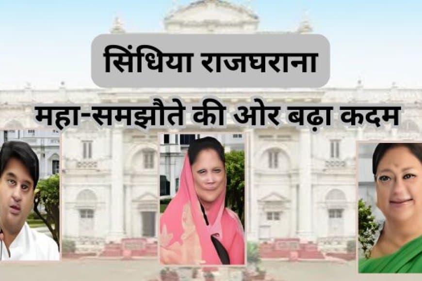 सिंधिया राजघराने का संपत्ति विवाद सुलझा: ज्योतिरादित्य सिंधिया और बुआओं के बीच महा-समझौता