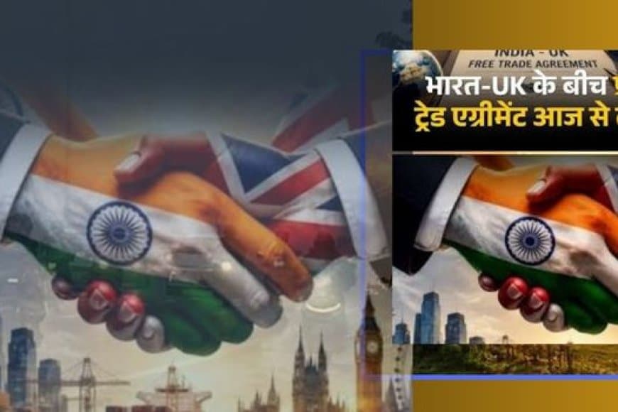 भारत-UK फ्री ट्रेड एग्रीमेंट: व्हिस्की, कार और कपड़े होंगे सस्ते; जानें आपके लिए क्या बदला