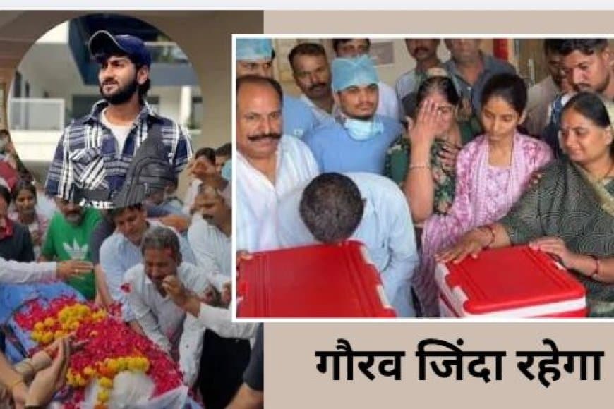 इंसानियत की मिसाल: ब्रेन डेड युवा गौरव दवे के अंगों ने दी कई जिंदगियों को नई रोशनी