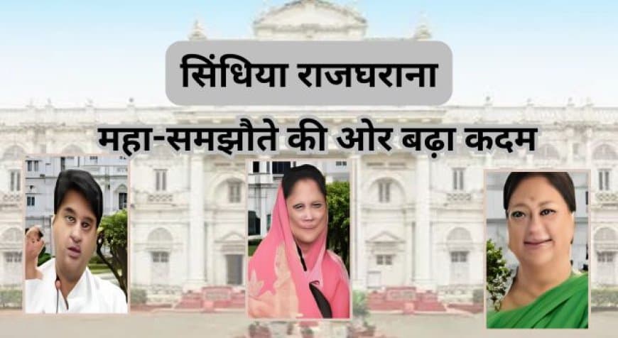 सिंधिया राजघराने का संपत्ति विवाद सुलझा: ज्योतिरादित्य सिंधिया और बुआओं के बीच महा-समझौता
