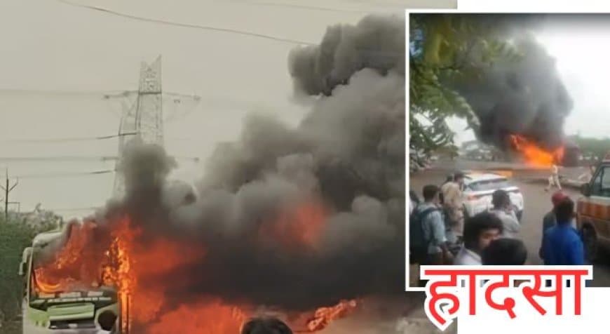 इंदौर-देवास हाईवे पर बड़ा हादसा: चलती बस में लगी भीषण आग, बाल-बाल बचे यात्री