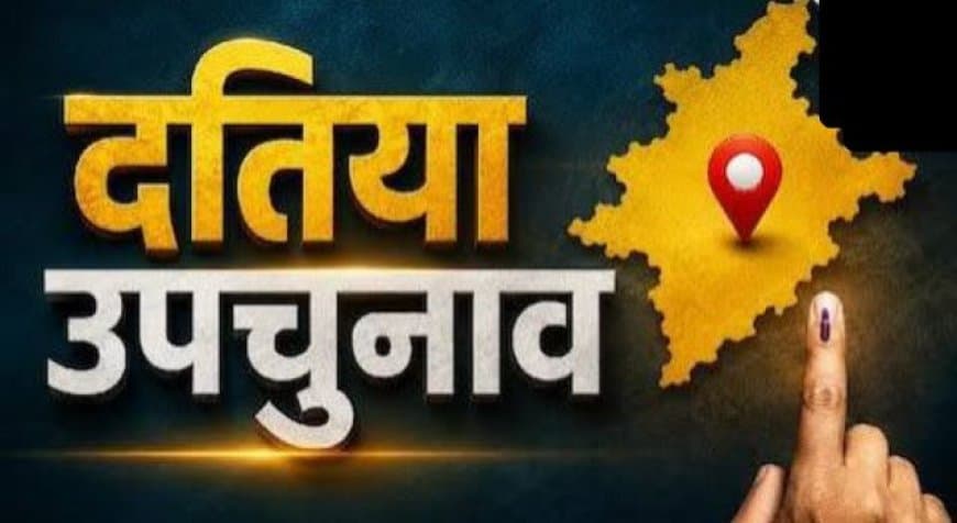 दतिया दगा या सगा !  भाजपा का बड़ा दांव, प्रतिष्ठा और प्रदर्शन दोनों की परीक्षा