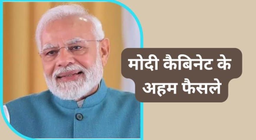 केंद्र सरकार का मेगा निवेश: बुनियादी ढांचे और सेमीकंडक्टर क्षेत्र के लिए 2.19 लाख करोड़ की मंजूरी