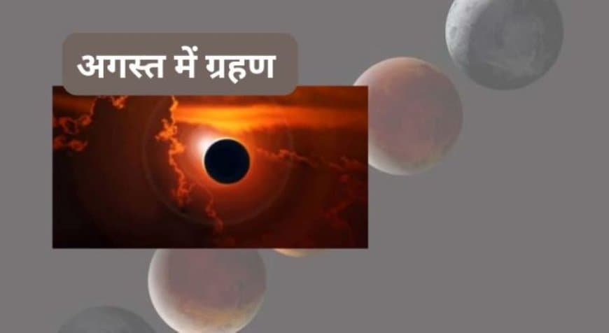 August Eclipse 2026: क्या भारत में दिखेगा सूर्य और चंद्र ग्रहण? जानिए सूतक और रक्षाबंधन पर असर