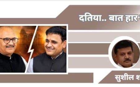 दतिया:  जिनकाे माना सगा उन्हीं ने दिया दगा