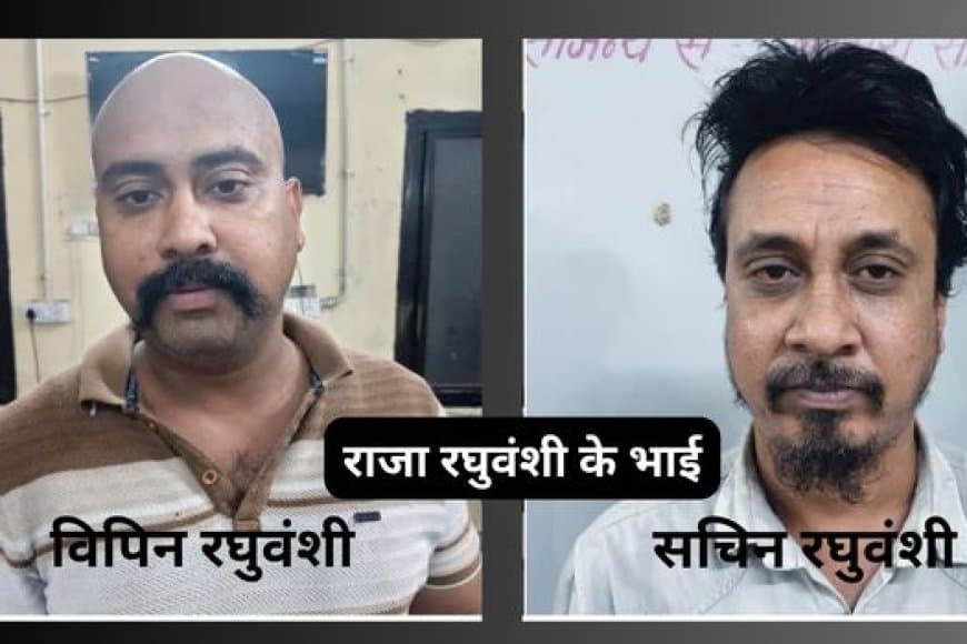 राजा रघुवंशी के दोनों भाई अवैध शराब परोसने के आरोप में गिरफ्तार