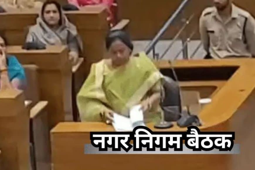 भोपाल नगर निगम परिषद की बैठक: टैक्स बढ़ाने और मास्टर प्लान के मुद्दे पर हंगामा
