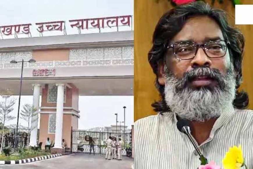 झारखंड: हाईकोर्ट ने सीजीएल-सीडीपीओ परीक्षा की नियुक्ति रद्द करने के आदेश पर लगाई रोक