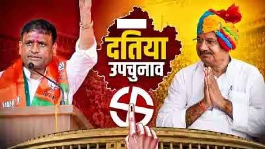दतिया का ‘सिंहासन’ किसके पास... उपचुनाव की कल होगी मतगणना... भाजपा और कांग्रेस में सीधा मुकाबला
