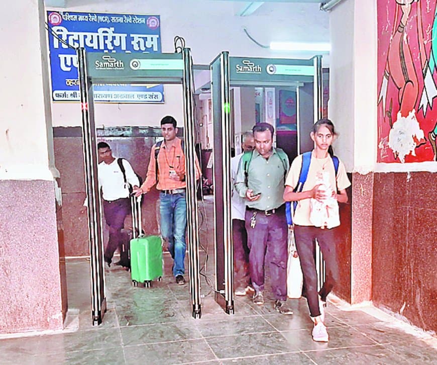 सतना जंक्शन की सुरक्षा होगी हाईटेक, डोर फ्रेम मेटल डिटेक्टर से यात्रियों की निगरानी शुरू