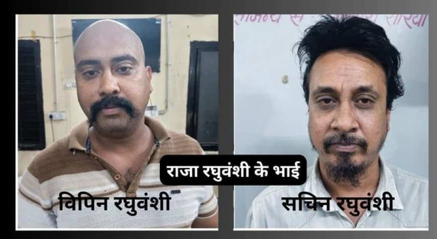 राजा रघुवंशी के दोनों भाई अवैध शराब परोसने के आरोप में गिरफ्तार