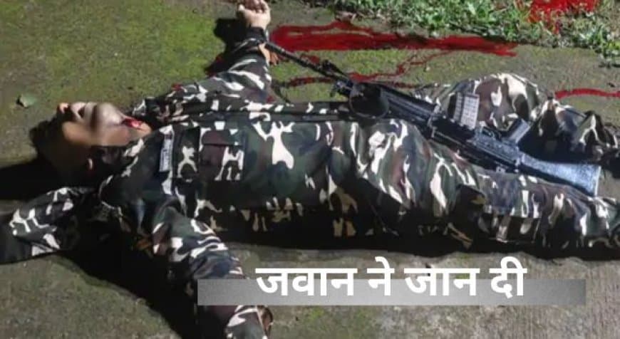 भोपाल: के सीएसडी कैंप में एसएसबी जवान ने सर्विस राइफल से की आत्महत्या, मराठी सुसाइड नोट बरामद