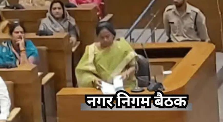 भोपाल नगर निगम परिषद की बैठक: टैक्स बढ़ाने और मास्टर प्लान के मुद्दे पर हंगामा