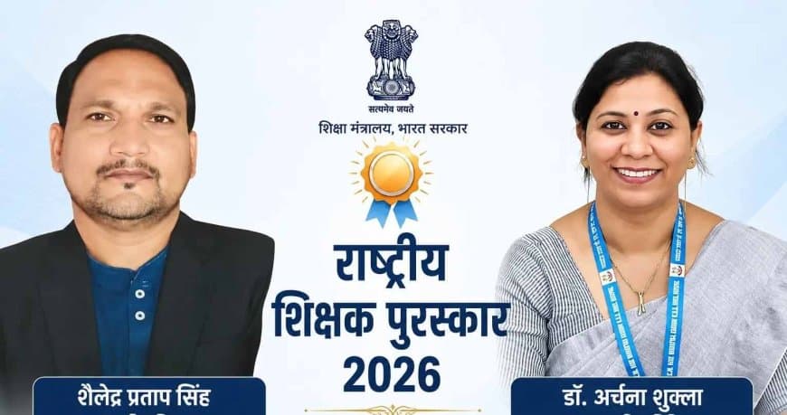 राष्ट्रीय शिक्षक पुरस्कार: मध्यप्रदेश के दो और छग की एक शिक्षिका का चयन, 5 सितंबर को दिल्ली में होगा सम्मान
