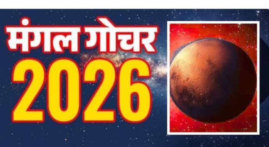 Mangal Gochar 2026: कर्क राशि में मंगल का प्रवेश, बनेगा नीचभंग राजयोग, इन 3 राशियों की चमकेगी किस्मत