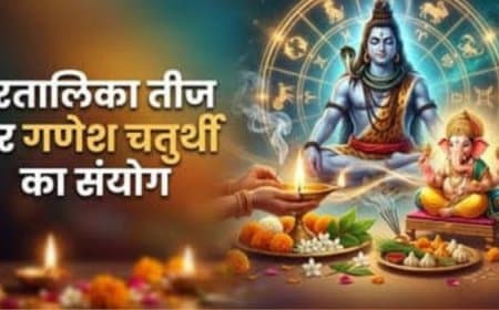 हरतालिका तीज और गणेश चतुर्थी 2026 एक ही दिन: निर्जला व्रत में कौन बनाएगा बप्पा का भोग? जानिए समाधान