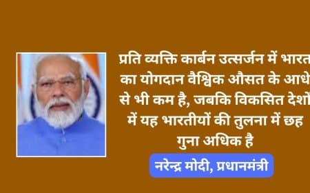मोदी ने कहा-  भारत तय कर रहा पर्यावरण और जलवायु संरक्षण के नए मानक 