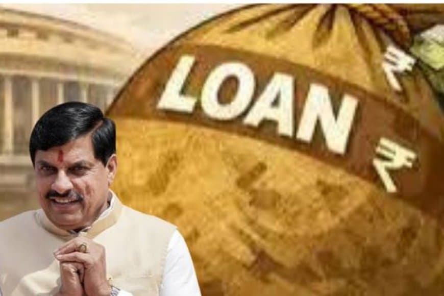 MP Government Loan: मध्य प्रदेश सरकार पर बढ़ा कर्ज का बोझ, बाजार से उठाया 3,600 करोड़ का नया कर्ज