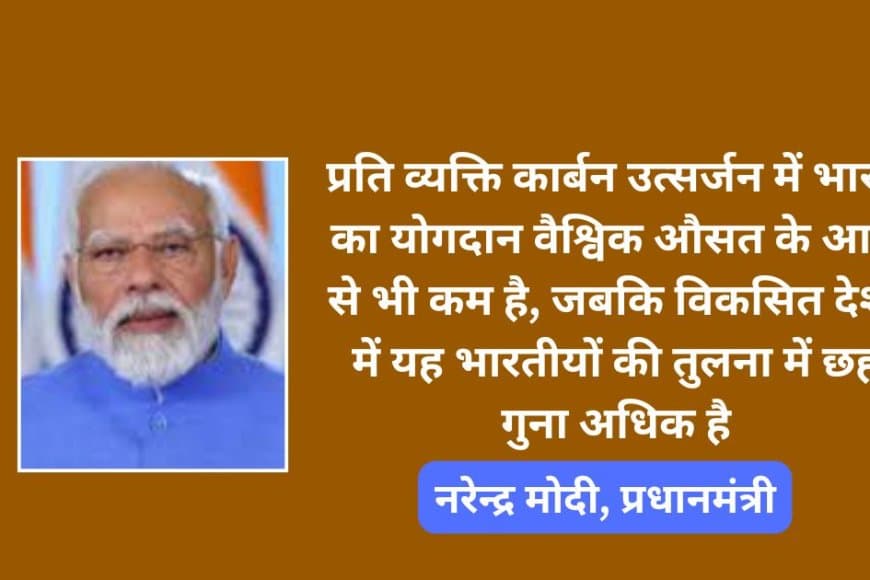 मोदी ने कहा-  भारत तय कर रहा पर्यावरण और जलवायु संरक्षण के नए मानक 