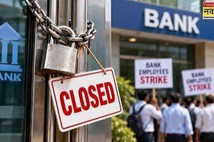 MP Bank Strike 2026: मध्य प्रदेश में 28 से 30 सितंबर तक बैंक हड़ताल, 5 दिन कामकाज रहेगा प्रभावित