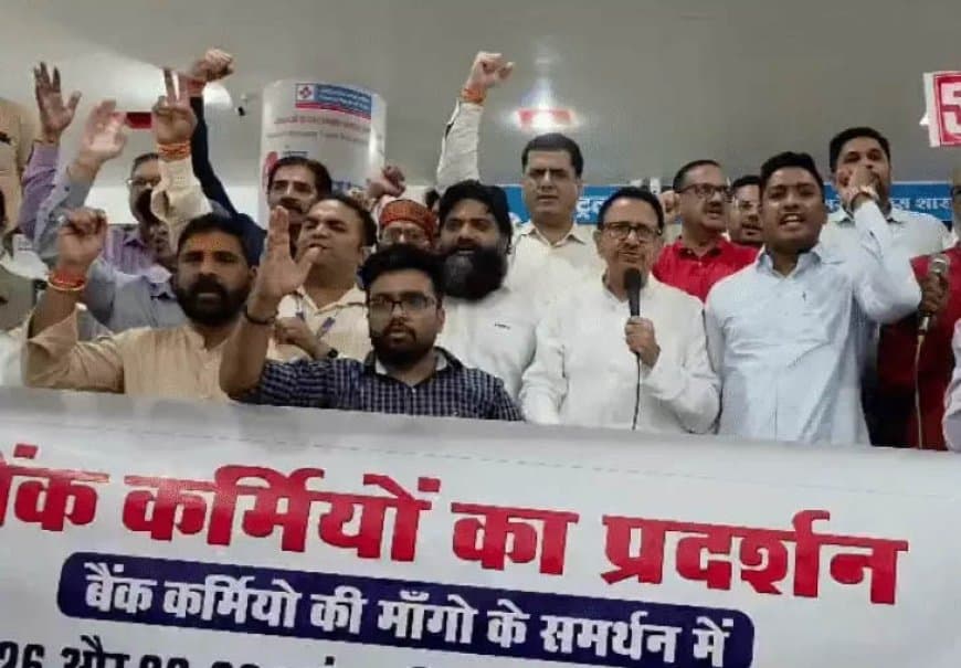 मध्यप्रदेश में 9 दिन बैंकों में नहीं होगा काम... 5-डे बैंकिंग की मांग को लेकर 40 हजार कर्मचारी भरेंगे हुंकार 