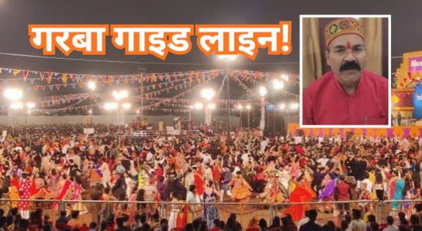 भोपाल में गरबा पंडालों के लिए  गाइड लाइन : मां दुर्गा की प्रतिमा और पंचगव्य प्रवेश अनिवार्य