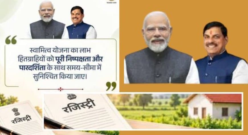 MP Swamitva Yojana 2026: 17 सितंबर से 50 लाख हितग्राहियों को मिलेगी मुफ्त रजिस्ट्री, जानिए नियम