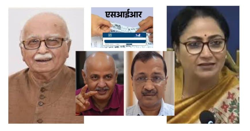 दिल्ली एसआईआर प्रक्रिया: लालकृष्ण आडवाणी और मनीष सिसोदिया समेत 33 लाख मतदाताओं को नोटिस