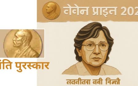 2026 का नोबेल शांति पुरस्कार: न्यायविद् नवी पिल्लै को मिला सम्मान