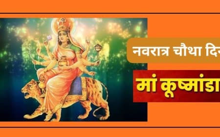 नवरात्रि का चौथा दिन: जानिए मां कुष्मांडा का स्वरूप, प्रिय भोग और सृष्टि रचना की अद्भुत कथा