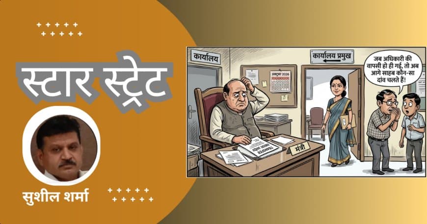 स्टार स्ट्रेट.. मध्यप्रदेश प्रशासनिक- राजनीतिक हलचल