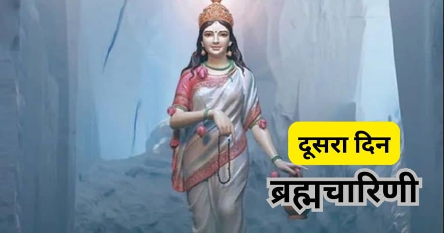 Navratri 2026 Day 2: मां ब्रह्मचारिणी की पूजा, शुभ मुहूर्त, मंत्र और सात्विक आहार का महत्व